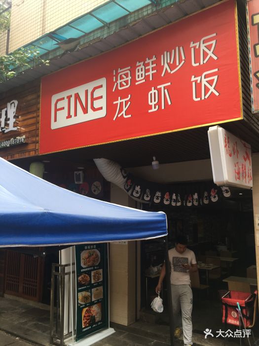 fine海鲜炒饭·龙虾饭门面图片 - 第7张