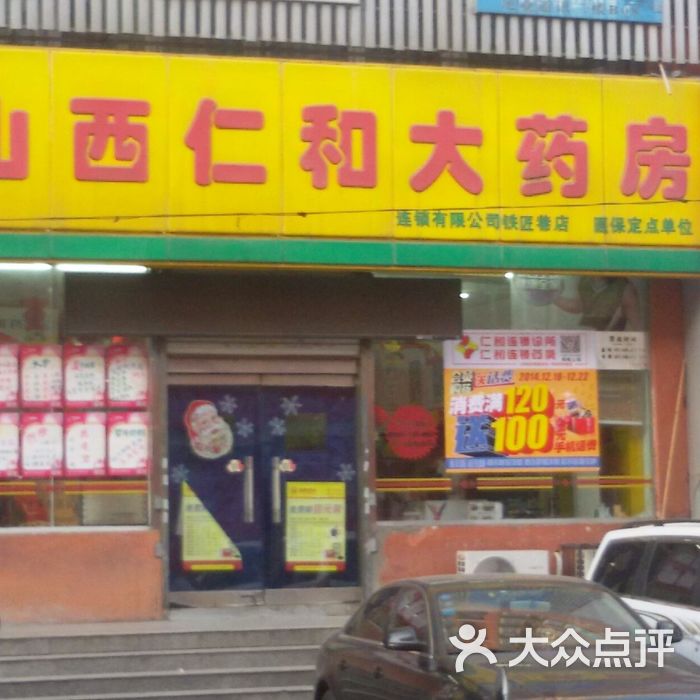 仁和大药房图片-北京药店-大众点评网