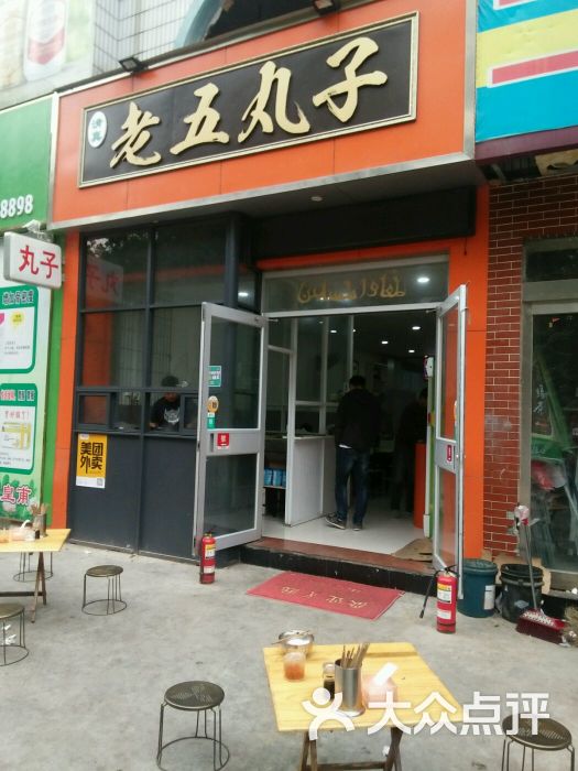 清真老五丸子的点评