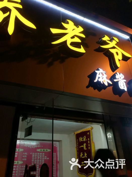 乔老爷麻酱面(广延路店)门面图片 - 第1张