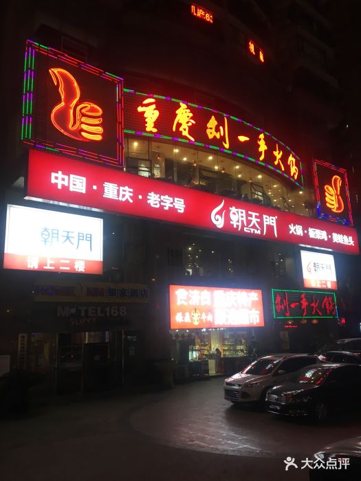 刘一手火锅(洪崖洞店)图片 第257张