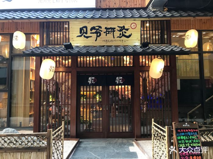 贝爷研炙-炭火烤肉日本料理(大宁缤购店)门面图片 - 第419张