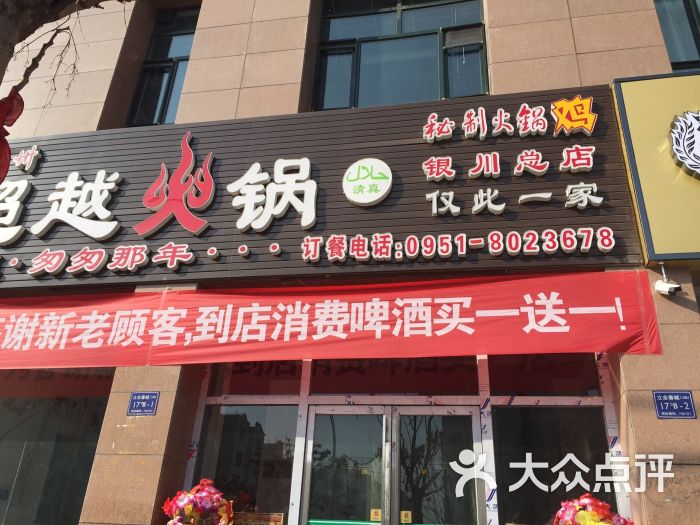 超越火锅鸡(望远店)图片 - 第3张