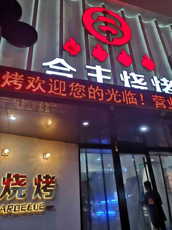 合丰烧烤(上夼西路店"晚上不整点烧烤778 我和唱姐连吃了两天.