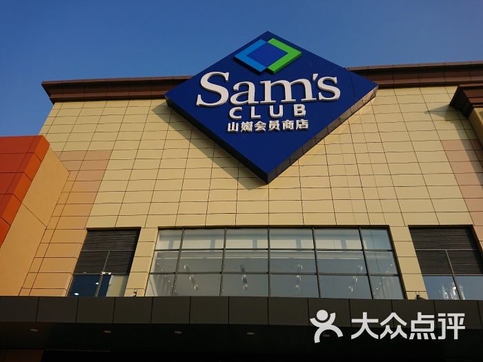 山姆会员店-图片-南昌购物-大众点评网