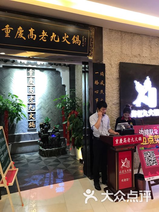 重庆高老九火锅(张江汇智店)图片 第1张