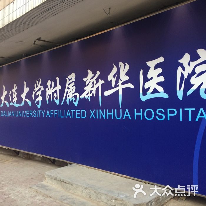 大连大学附属新华医院图片-北京医院-大众点评网