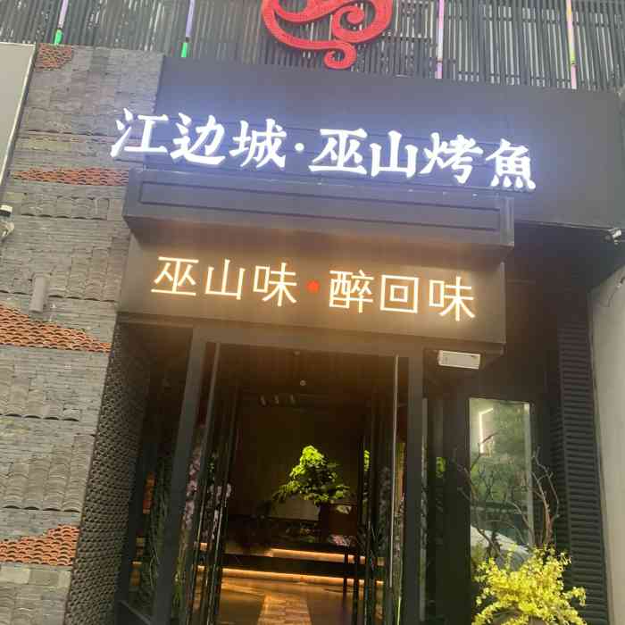 江边城巫山烤鱼(长风街店)-"再一次去的感觉和之前不一样了,把放烤鱼