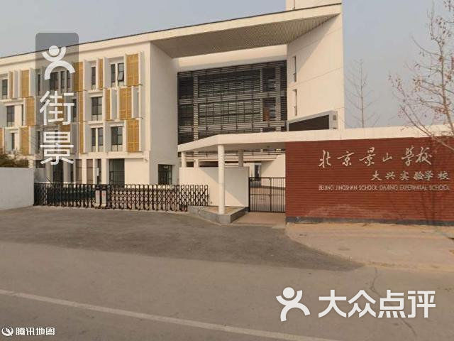 北京景山学校大兴实验学校周边街景-2图片-北京其他院校-大众点评网