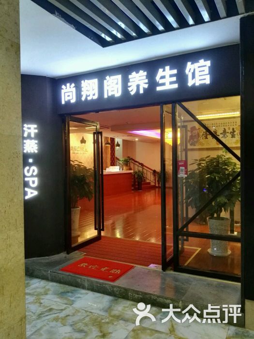 尚翔阁养生馆(升州路店)图片 第67张