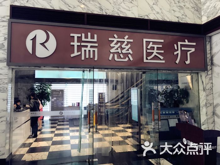 瑞慈体检(静安店)-图片-上海医疗健康-大众点评网