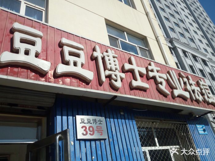 豆豆博士专业祛痘连锁机构(学府路店-图片-哈尔滨丽人-大众点评网