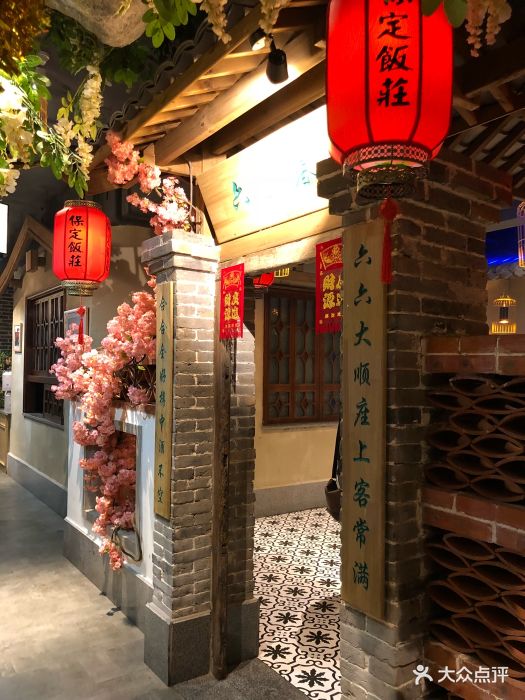 保定饭庄图片