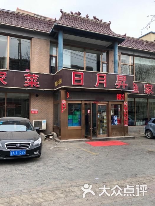 日月升渔家菜(山东路店)-图片-大连美食-大众点评网