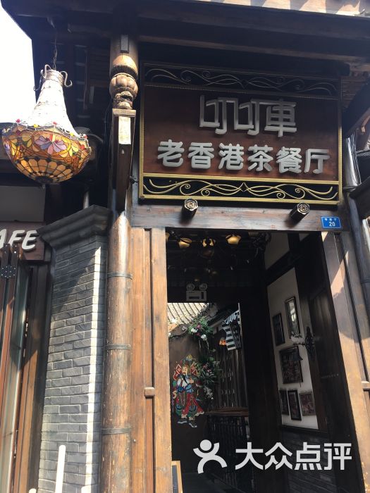 叮叮车老香港茶餐厅(宽窄巷子店)图片 第4张