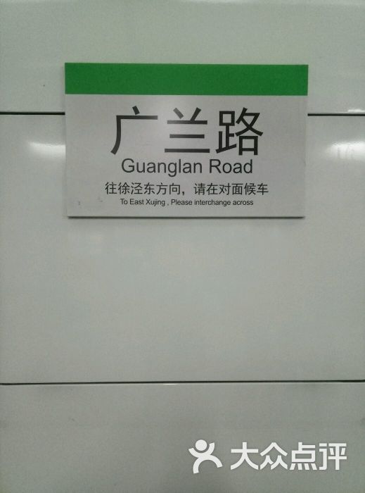 广兰路-地铁站图片 第17张