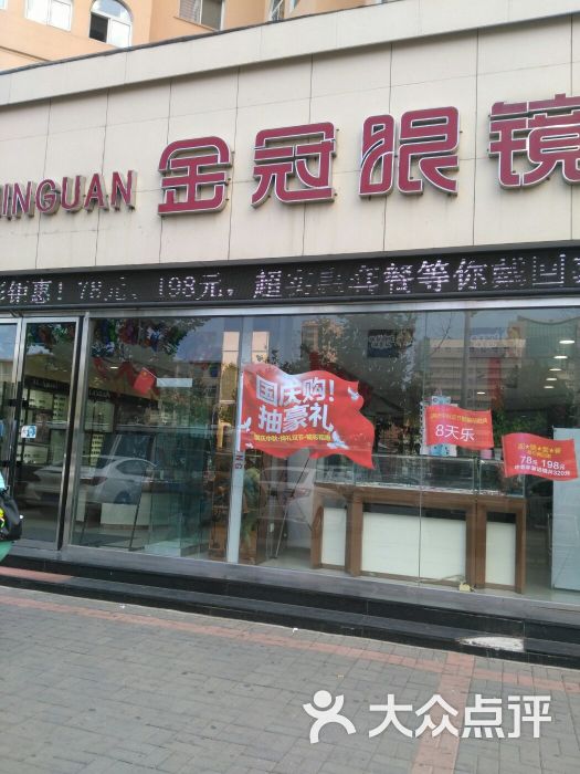 金冠眼镜(锦山大街店)图片 - 第3张