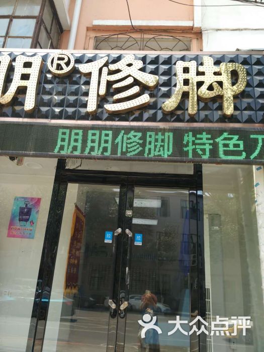 朋朋修脚(三经街店)图片 - 第1张