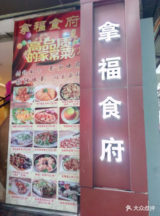 拿福食府图片