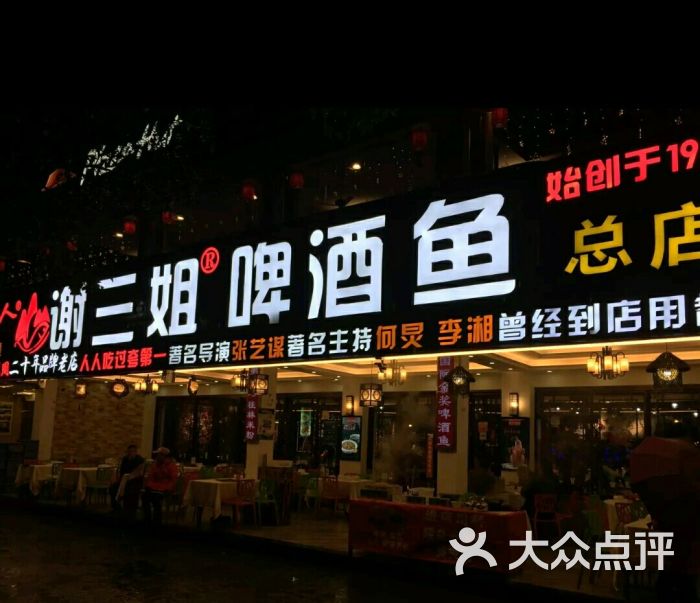 谢三姐啤酒鱼二十年品牌(西街总店)图片 第6张