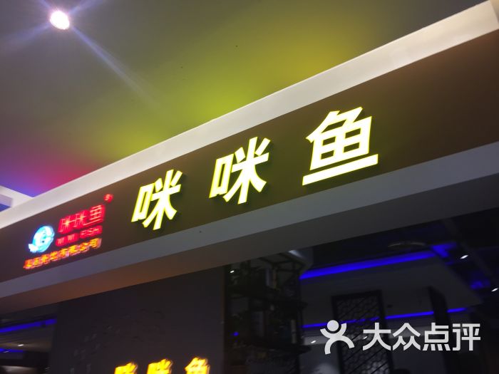 咪咕鱼 大众点评