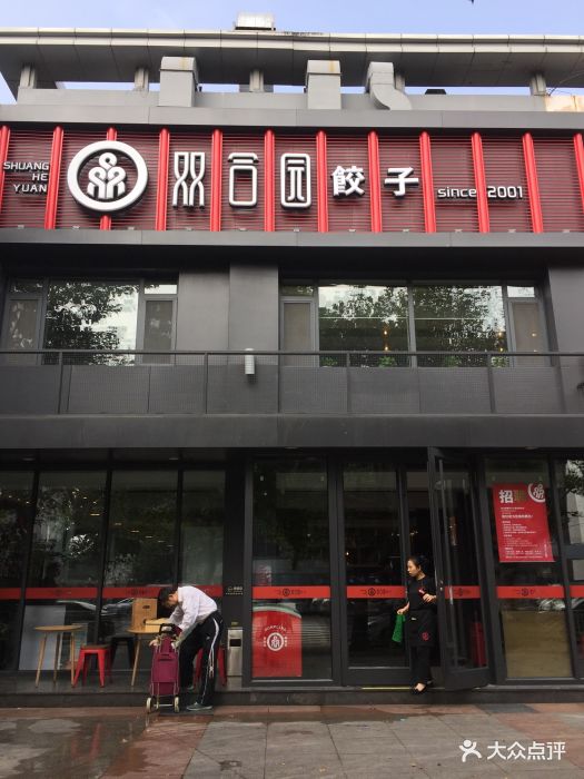 双合园饺子(书院路店)图片 - 第315张