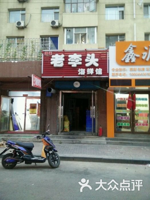 鹏运老李头烧烤总店图片 第13张