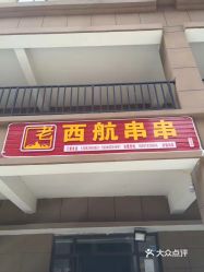 【西航串串(胭脂河坊店)】电话,地址,价格,营业时间(图) - 咸阳美食