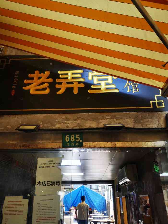 沪西老弄堂面馆定西路店