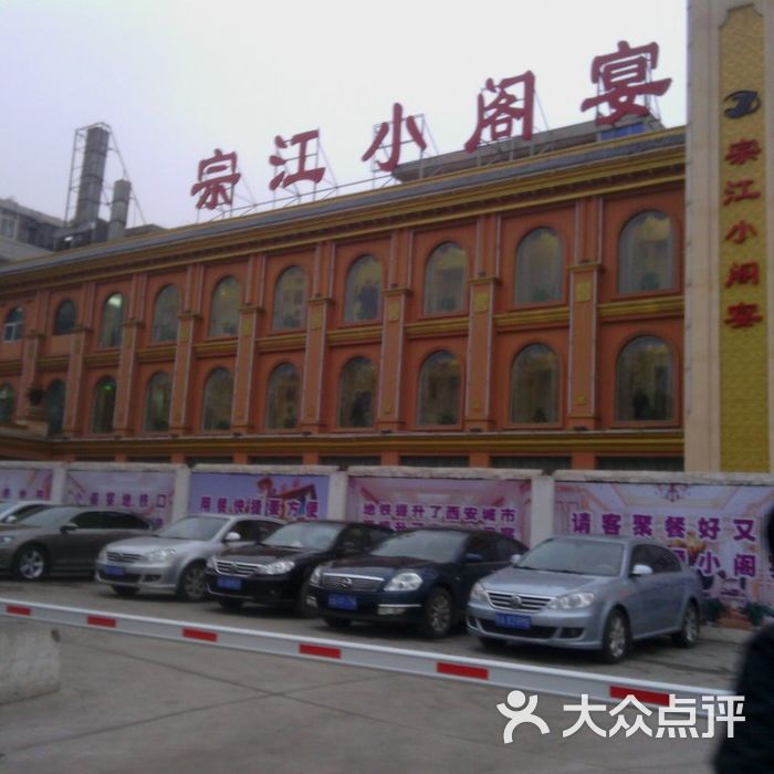 宗江小阁宴贵宾楼图片-北京川菜/家常菜-大众点评网