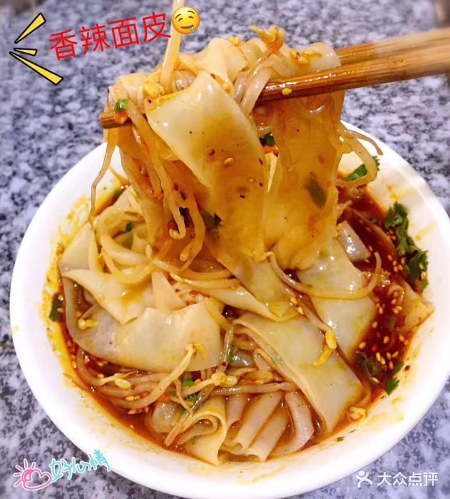 香辣面皮