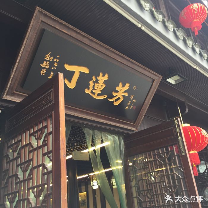 丁莲芳千张包子(衣裳街总店)图片 第169张