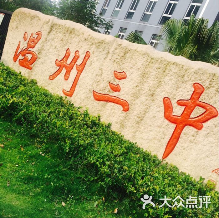 温州市第三中学图片 - 第3张