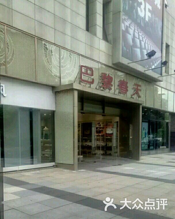 巴黎春天(成山店)图片 - 第4张