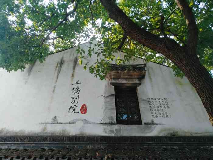 上海三桥别院"别院门前花木锦绣,进了院门以后别有一番意.