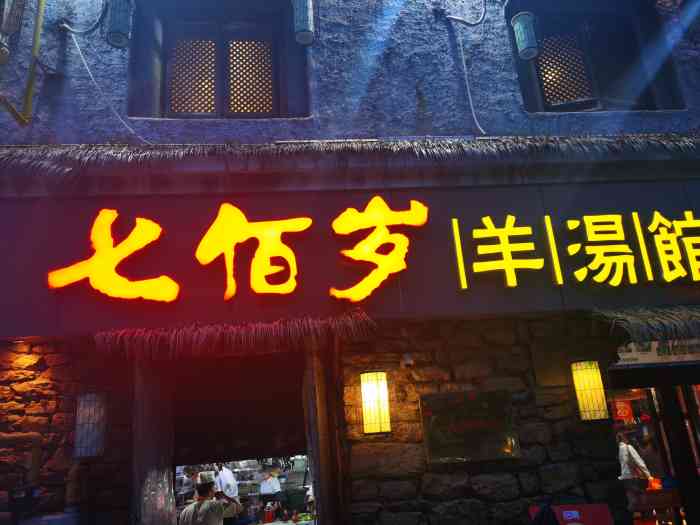 七佰岁羊汤馆(湖滨店"1)关键词:徐州羊肉汤,非遗传承店 2.