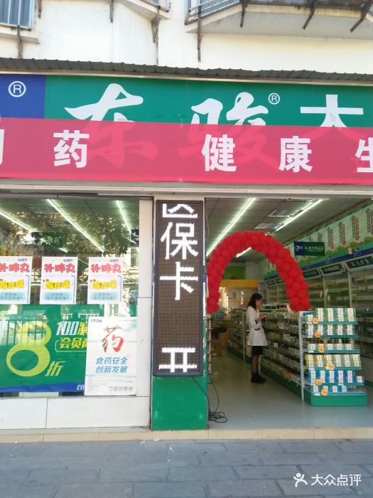 东骏大药房(泰安南路店)图片 - 第5张