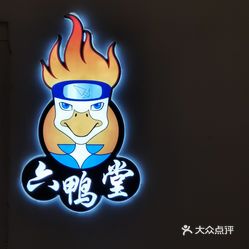 衢州鸭头南北小吃三阳南街店