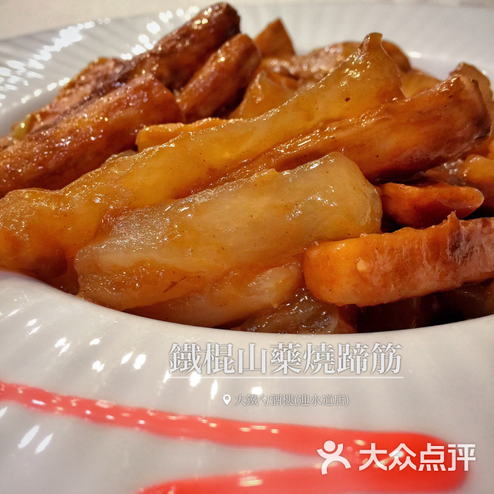 铁棍山药烧蹄筋