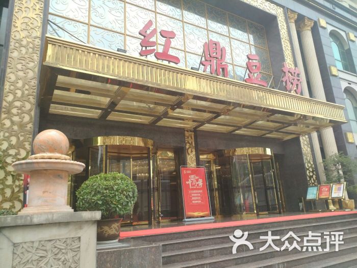 红鼎豆捞(光谷店)图片 第1张