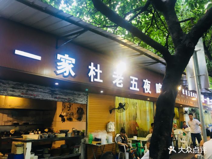 第一家杜老五夜啤酒图片 第115张
