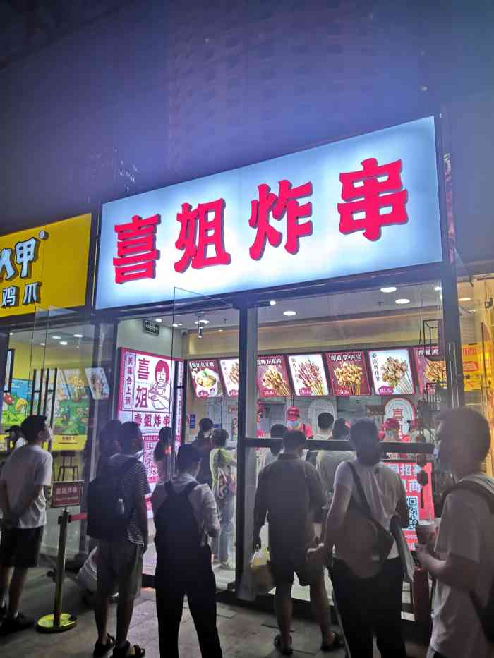 喜姐炸串(海岸城店)