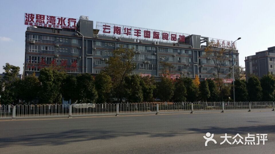 云南华丰国际食品城图片 第1张