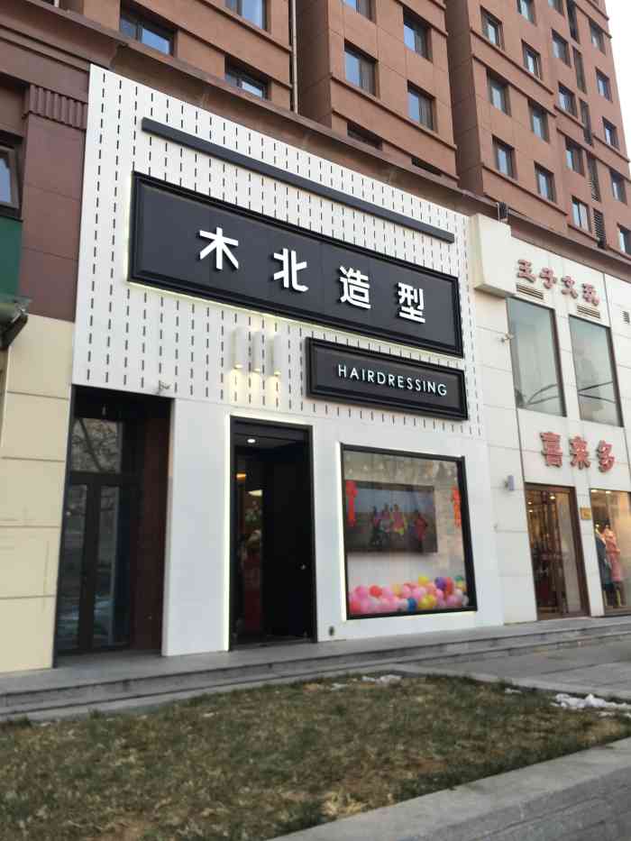 木北造型(门头沟店)-"国庆假期头一天,本来是洗头,弄.