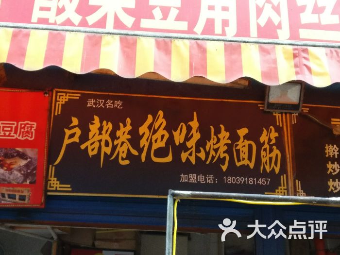 户部巷绝味大面筋门面图片 第6张
