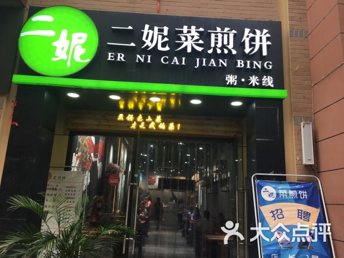 二妮菜煎饼图片 第4张