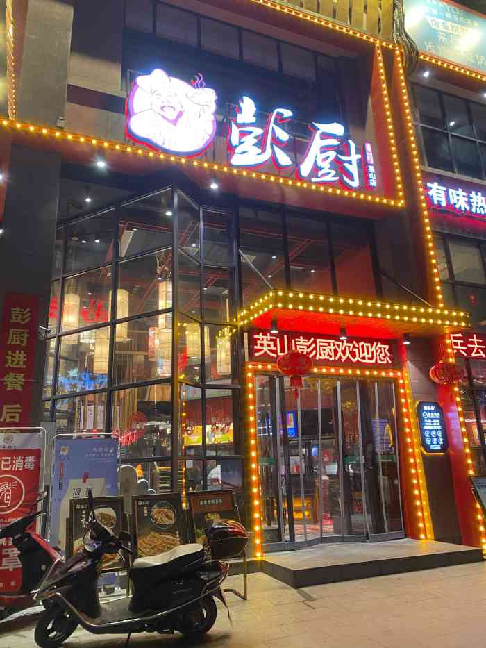 彭厨(英山店)-"紧挨着毕升洪广温泉酒店的一家彭厨,一楼是.