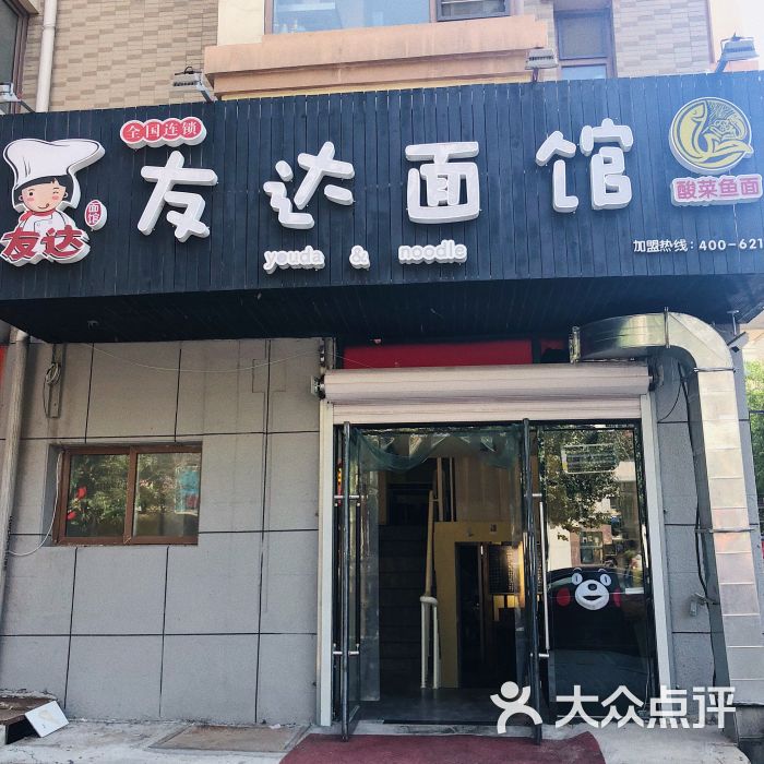 友达面馆(铁西店)门面图片 - 第17张