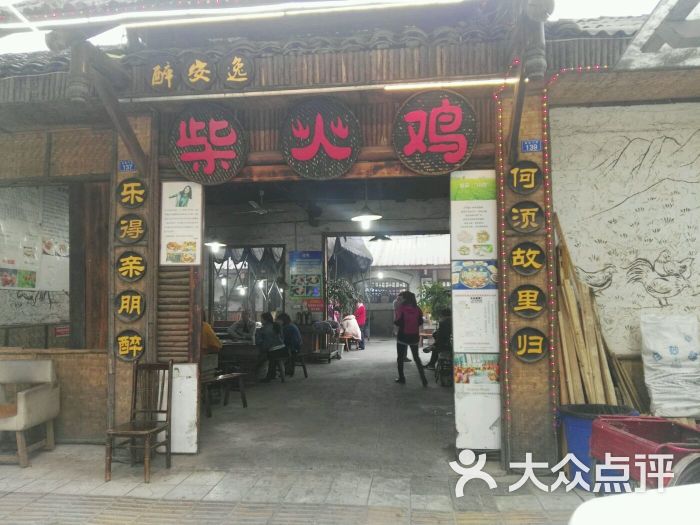 醉可以·火焰柴火鸡(华阳店)门面图片 - 第15张