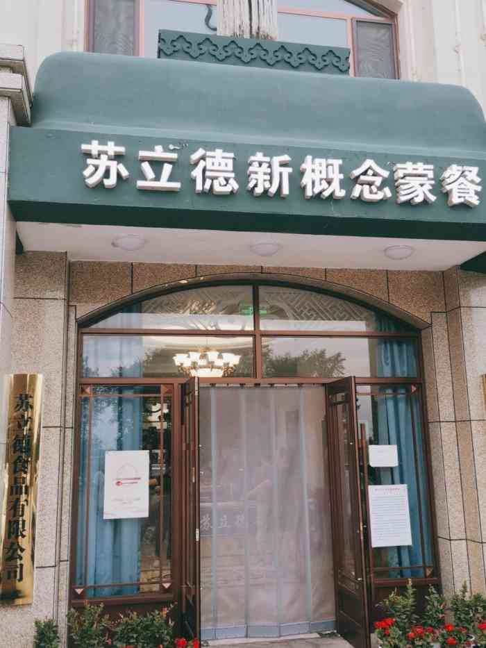 苏立德蒙餐(东方名城店"外出旅游路过扎鲁特旗,选了这家蒙餐连锁店.